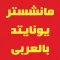 أخبار نادى مانشستر يونايتد