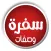 وصفات سفره