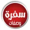 وصفات سفره