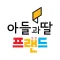 아들과딸프랜드