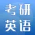 考研英语- 2020最新资料