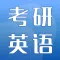 考研英语- 2020最新资料