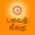 Bhagavad Gita Tamil Offline