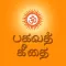 Bhagavad Gita Tamil Offline