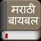 The Marathi Bible