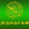 Thiru Quran in Tamil AdFree