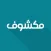 Makshouf - مكشوف