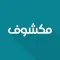 Makshouf - مكشوف