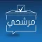 Murasha7i (مرشحي)