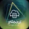 ترجملي