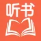懒人听书神器-听小说·听书·有声小说大全