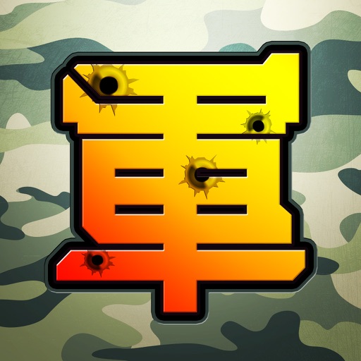陸軍棋大戰Online 陸軍棋大戰Online