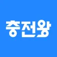 충전왕 - 전기차 충전을 최저가에, 맞춤 충전소 추천 충전왕 - 전기차 충전을 최저가에, 맞춤 충전소 추천