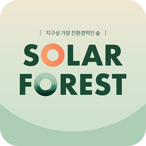 태양의 숲