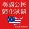 美國公民 歸化試題 汉语