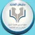 سليمان الماجد
