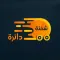 شحنة دائرة