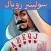 رويال سوليتير