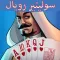 رويال سوليتير