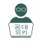 공대위키