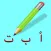 Write With Me In Arabic For iPhone
