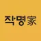 작명어플 작명가 – 협회공인앱: 이름짓기 이름추천 개명
