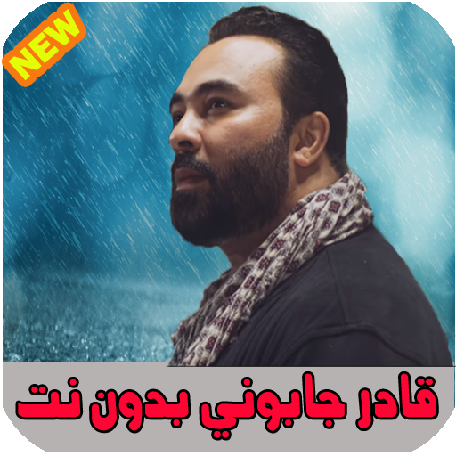اغاني قادر جابوني بدون نت kadir jaboni