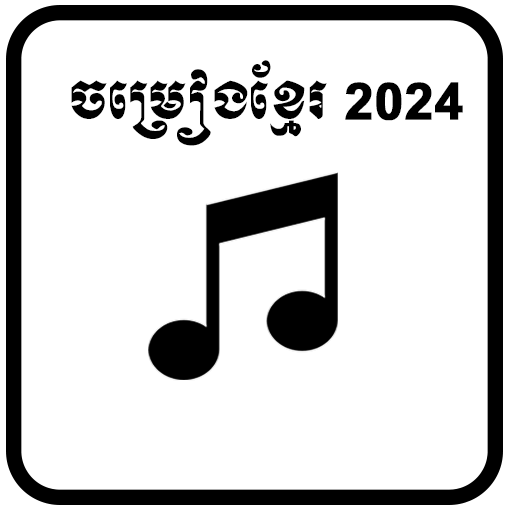 ចម្រៀងខ្មែរពេញនិយម2025