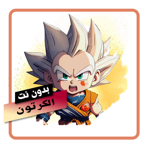 اغاني مسلسلات الكرتون بدون نت