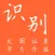 扫描识别王-批量把图片转文字