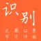 扫描识别王-批量把图片转文字