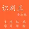 扫描识别王-专业版-批量把图片转文字