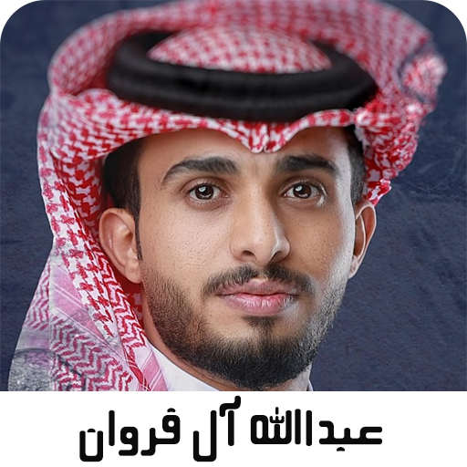اغاني عبدالله ال فروان بدون نت