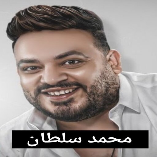اغاني محمد سلطان بدون نت 2024