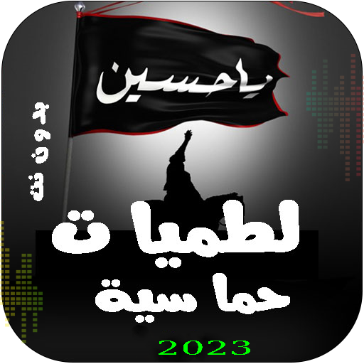 لطميات حماسية | 2024 بدون نت