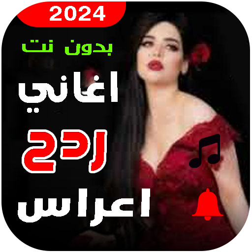 اغاني ردح اعراس
