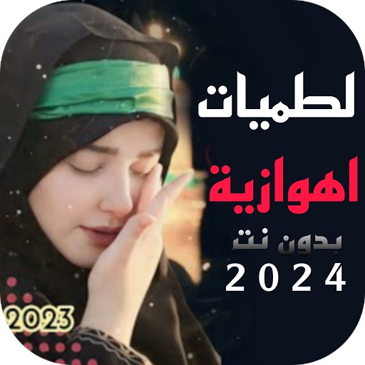لطميات اهوازية 2024 بدون نت