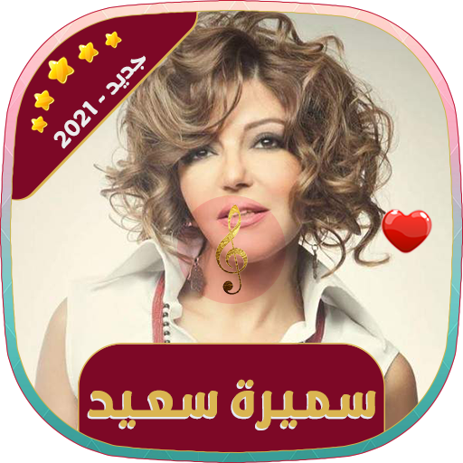 سميرة سعيد | 2021 بدون انترنت