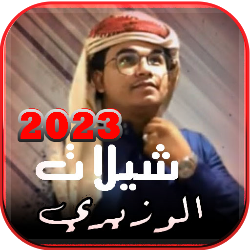 شيلات الوزيري
