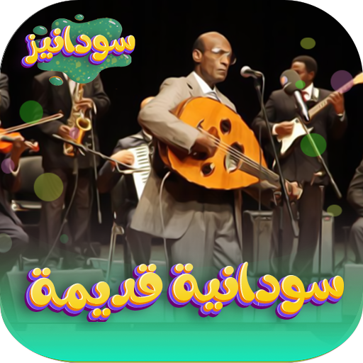 اغاني سودانية قديمة طربية