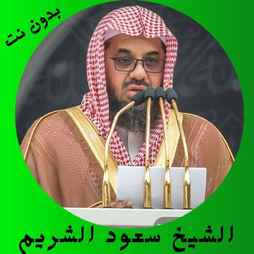 القارئ سعود الشريم بدون نت