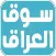 SooqIraq - سوق العراق