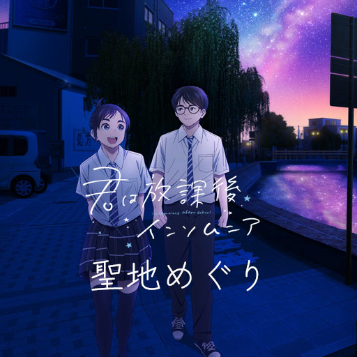 TVアニメ「君は放課後インソムニア」聖地めぐり