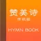 赞美诗-传统版