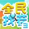 全民找茬 3