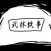 武林轶事-问答式文字冒险