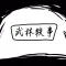 武林轶事-问答式文字冒险