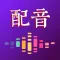 配音-影视短视频绘本故事广告配音秀场剪辑嘴替神器