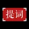 提词器-悬浮直播口播剪辑短视频vlog题词器