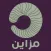 مزاين